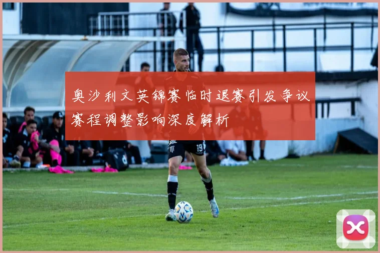 奥沙利文英锦赛临时退赛引发争议赛程调整影响深度解析
